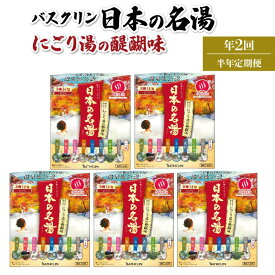 【ふるさと納税】 全2回 定期便 入浴剤 バスクリン 5箱 セット 3ヶ月枚 配送 にごり湯 日本 名湯 温泉 藤枝市 静岡県 医薬部外品