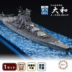 【ふるさと納税】 模型 1/700 波シリーズ スナップ仕様 日本海軍 戦艦 大和 天一号作戦/昭和20年 1セット 船 ホビー おもちゃ 玩具 プラキット 乗り物 造形 送料無料 フジミ模型 静岡県 藤枝市