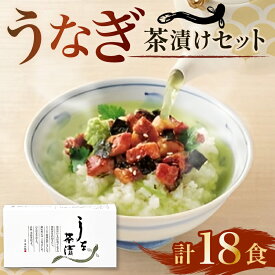 【ふるさと納税】 うなぎ お茶漬け 3食 × 6箱 セット 鰻 グルメ 食品 ご飯 ごはん お供 高級 レトルト 常温 三つ葉 わさび 青じそ 薬味 ひつまぶし 贅沢 ギフト 静岡県 藤枝市