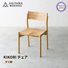 【ふるさと納税】 ダイニングチェア KIKORI クリ材 イス 1脚 秋山木工 木製 椅子 国産 家具 シンプル ナチュラル おしゃれ リビング キッチン インテリア 藤枝家具 木工 雑貨 チェア いす 座椅子 ダイニング 食卓 テーブル 天然木 無垢材 職人 手作り 藤枝市 静岡県