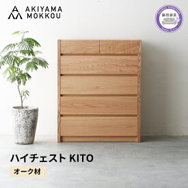 【ふるさと納税】 ハイチェスト 木製 オーク材 幅88×奥行43×高さ109 cm チェスト 5段 タンス 収納棚 棚 秋山木工 秋山木工株式会社 国産 静岡県 藤枝市