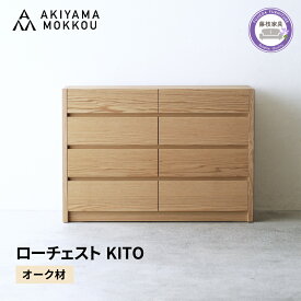 【ふるさと納税】 ローチェスト 木製 オーク材 幅116×奥行43×高さ81cm チェスト 4段 タンス 収納棚 棚 秋山木工 秋山木工株式会社 国産 静岡県 藤枝市