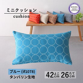 【ふるさと納税】 ミニクッション 長方形 タンバリン生地 ブルー 約42×26cm ミナペルホネン 秋山木工 秋山木工株式会社 国産 静岡県 藤枝市