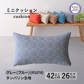 【ふるさと納税】 ミニクッション 長方形 タンバリン生地 グレーブルー 約42×26cm ミナペルホネン 秋山木工 秋山木工株式会社 国産 静岡県 藤枝市