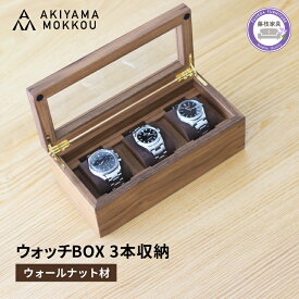 【ふるさと納税】 腕時計ケース 3本収納 ウォールナット材 W25×D11.5×H9cm 腕時計 ケース 木製 秋山木工 秋山木工株式会社 家具 インテリア 国産 静岡県 藤枝市