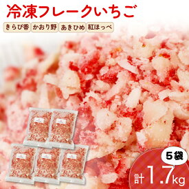 【ふるさと納税】 冷凍 いちご フレーク 1.7kg 以上 フルーツ 果物 イチゴ 苺 フローズン スムージー ヨーグルト かき氷 いちご削り トッピング 静岡県 藤枝市 ふるさと人気