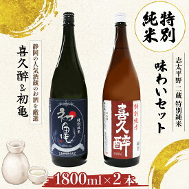 【ふるさと納税】 日本酒 特別純米 志太平野 二蔵 味わい セット 1800ml 喜久醉 初亀 名酒 地酒 日本酒セット 純米酒 贈答用 飲み比べ 酒蔵 日本酒ギフト プレゼント 冷酒 辛口 甘口 酒好き 地域銘酒 伝統 藤枝市 静岡県