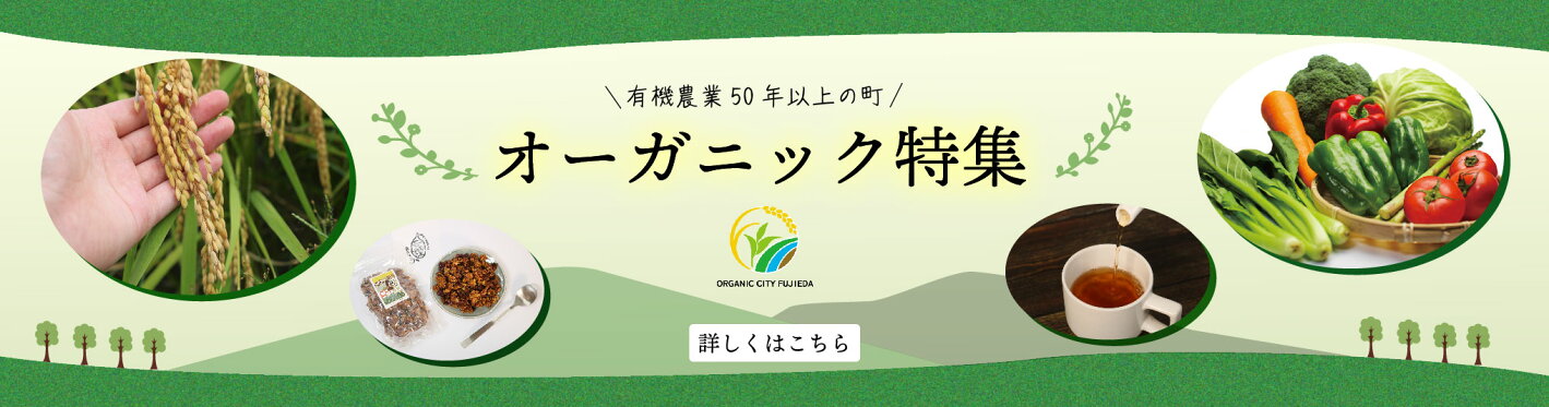 藤枝オーガニック特集