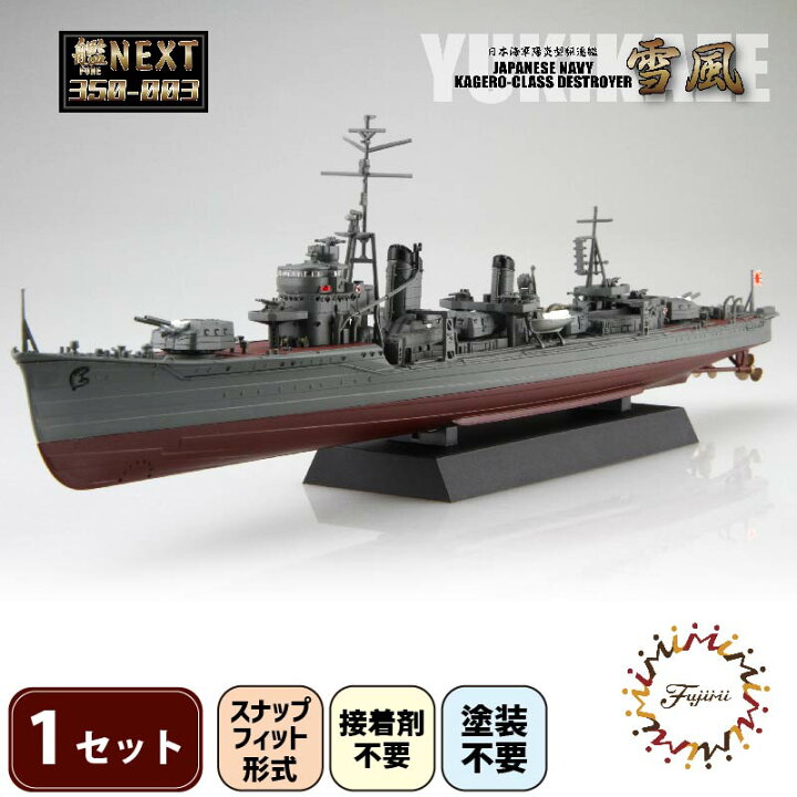 楽天市場】【ふるさと納税】 模型 1/350 艦NEXT 日本海軍 陽炎型 駆逐 