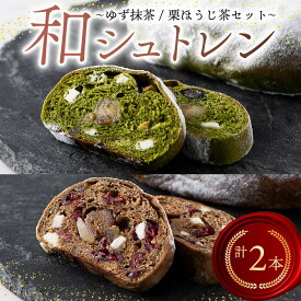 【ふるさと納税】 シュトレン 2種 セット ゆず抹茶 栗ほうじ茶 シュトーレン クリスマス ドイツ菓子 洋菓子 スイーツ デザート ドライフルーツ ナッツ 焼き菓子 贈り物 ギフト 菓子パン フルーツ 伝統菓子 クリスマスケーキ 藤枝市 静岡県