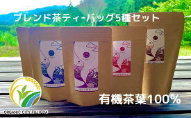 【ふるさと納税】 お茶 ティーバッグ 5種 詰合せ 国産 有機 茶葉 日本茶 紅茶 パック ほうじ茶 バジル ハイビスカス ジャスミン ラベンダー セット 飲み比べ ハーブティー ギフト プレゼント 贈り物 リラックス 癒し アレンジティー 藤枝市 静岡県