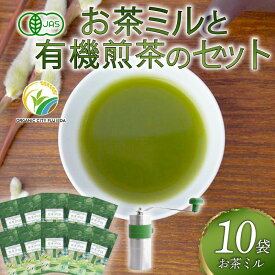 【ふるさと納税】 煎茶 No.01 10本 お茶 ミル ポーレックス セット 有機栽培 有機JAS 高級 熟成 オーガニック 日本茶 緑茶 飲料 小分け 健康 飲み物 贈答品 プレゼント 茶葉 カテキン ビタミン ミネラル 藤枝市 静岡県