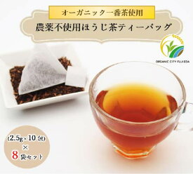 【ふるさと納税】 ほうじ茶 ティーバッグ 10包 8袋 セット 有機茶 オーガニック 静岡県産 オーガニック茶 お茶 茶 おちゃ 静岡茶 茶葉 ほうじ茶ティーバッグ おうちカフェ おうち時間 オーガニック茶園 焙じ茶 藤枝市 静岡県