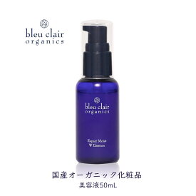 【ふるさと納税】 美容液 リペアモイスト Wエッセンス 50mL 化粧品 コスメ スキンケア オーガニック 美容 エイジングケア くすみケア 乾燥肌 保湿 敏感肌 美白 ヒアルロン酸 ビタミンC セラミド 無添加 天然 ブルークレールオーガニクス 藤枝市 静岡県
