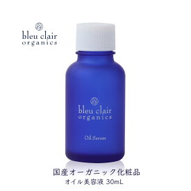 【ふるさと納税】 オイル美容液 オイルセラム 30mL 化粧品 コスメ スキンケア オーガニック 美容 エイジングケア くすみケア 乾燥肌 保湿 ナチュラル 天然 フェイスオイル 美肌 ハリ ツヤ うるおい 藤枝市 静岡県