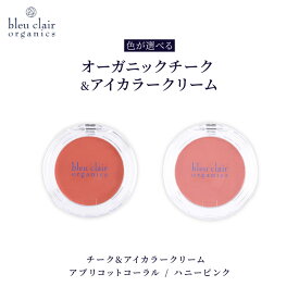 【ふるさと納税】 オーガニック チーク アイカラー クリーム コスメ 化粧品 スキンケア アイライン メイクアップ ナチュラル 美容 ブルークレールオーガニクス 色選択可能 保湿 ツヤ肌 目元ケア 頬 アイシャドウ 天然成分 無添加 敏感肌 藤枝市 静岡県