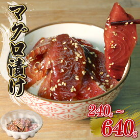 【ふるさと納税】 マグロ 漬け 240g 255g 640g 福漬 まぐろ 鮪 丼 どんぶり 魚 魚介 海鮮 つまみ お茶漬け 手巻き寿司 アレンジ 秘伝 タレ 小分け 静岡県 福光 選べる 刺身 マグロ丼 鉄火丼 海鮮丼 ごはんのおとも おつまみ 冷凍 解凍 簡単 おいしい 藤枝市 静岡県