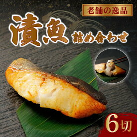 【ふるさと納税】 西京漬け 漬け魚 漬魚 3種 6枚 銀だら 鮭 酒粕漬け サバ 糀漬け 焼き魚 お魚 食品 サーモン サケ サバ 冷凍 個包装 贈答 おかず 漬魚 静岡県 藤枝市
