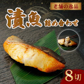 【ふるさと納税】 西京漬け 漬魚 4種 8枚 老舗 さかな屋がつくる 人気 セット 詰め合わせ 酒粕漬け 糀漬け サーモン 鮭 サバ 鯖 タラ 鱈 ギフト 贈答用 静岡県 藤枝市