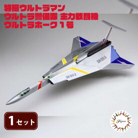 【ふるさと納税】 模型 特撮 飛行機 1/72スケール 地球防衛軍 ウルトラ警備隊 主力 戦闘機 ウルトラホーク 1号 1セット 玩具 ホビー 模型飛行機 おもちゃ 送料無料 フジミ 静岡県 藤枝市