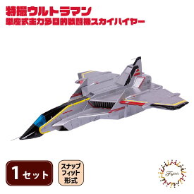 【ふるさと納税】 模型 特撮 飛行機 戦闘機 スカイハイヤー 1セット おもちゃ 玩具 ホビー プラキット ウルトラマン おもちゃ フィギュア コレクション ジオラマ ミリタリー 航空機 ディスプレイ 単座式 主力 多目的 フジミ模型 プラモ 組み立て キット 藤枝市 静岡県