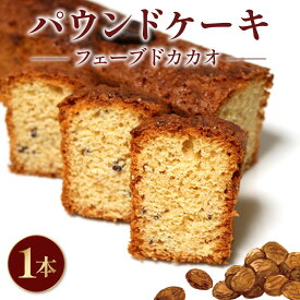 【ふるさと納税】 焼き菓子 ケーク フェーブドカカオ パウンドケーキ 1本 ギフト オレンジ スイーツ ケーキ デザート 美味しい 洋菓子 カカオ お菓子 お取り寄せ 高級 プレゼント 贈り物 チョコレート フルーツケーキ バレンタイン ホワイトデー 誕生日 手土産 藤枝市 静岡県
