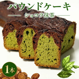 【ふるさと納税】 焼き菓子 ケーク ショコラ抹茶 パウンドケーキ 1本 ギフト 有機 抹茶 スイーツ ケーキ デザート 美味しい 洋菓子 カカオ お菓子 お取り寄せ 高級 プレゼント 贈り物 チョコレート 抹茶スイーツ 手土産 バレンタイン ホワイトデー 誕生日 藤枝市 静岡県