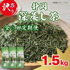 【ふるさと納税】 全3回定期便 訳あり 静岡 緑茶 1.5kg 茶葉 日本茶 深蒸し茶 静岡茶 飲料 おちゃ 贈答品 ギフト プレゼント 高級茶 煎茶 旨味 香り 健康 リラックス 茶道 お土産 特産品 藤枝市 静岡県