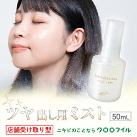 【ふるさと納税】 店舗受取型 デイナチュラル ミスト ツヤ出し 美容液 50ml×1個 クロロフイル 日興製薬 化粧品 スキンケア 保湿 美肌 エイジングケア 美容 コスメ ナチュラル セラミド 植物由来 天然成分 ボディケア 店舗受取 藤枝市 静岡県