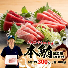 【ふるさと納税】 本まぐろ 大とろ 中とろ 赤身 詰合せ 約300g まぐろ 解凍 本鮪 大トロ 中トロ 赤身 鮪 漬け 丼 海鮮 刺し身 ユッケ ふるさと納税まぐろ ふるさと納税マグロ