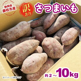 【ふるさと納税】 訳あり さつまいも 約2kg-10kg 安納芋 紅はるか シルクスイート 訳あり 野菜 芋 サツマイモ 焼き芋 旬 季節限定 お取り寄せ 国産 栽培期間中 化学肥料 農薬不使用 スイーツ 藤枝市 静岡県