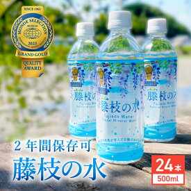 【ふるさと納税】 水 500ml 24本 ミネラルウォーター モンドセレクション 金賞 天然水 飲料 2年間 ロングセラー 保存 常備水 防災 災害 備蓄 飲料水 ナチュラル 国産 ペットボトル 軟水 健康 美容 ミネラル豊富 おいしい水 日本製 国内産 藤枝の水 藤枝市 静岡県