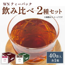 【ふるさと納税】 ほうじ茶 ジャスミン茶 ティーバッグ 40袋入 × 各1箱 三井農林 WN ホワイトノーブル 紅茶 飲み比べ セット お茶 茶 静岡 健康茶 ギフト 贈り物 プレゼント 日本茶 中国茶 緑茶 茶葉 リラックス カフェイン 藤枝市 静岡県