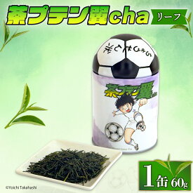 【ふるさと納税】 お茶 茶プテン翼cha リーフ 緑茶 茶 日本茶 煎茶 茶缶 缶 国産 茶葉 『 キャプテン翼 』 サッカー アニメ 漫画 マンガ ギフト 贈答 藤枝茶 藤枝親茶 静岡茶 贈り物 ふるさと 静岡 藤枝