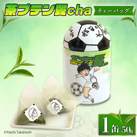 【ふるさと納税】 お茶 茶プテン翼cha ティーバッグ 緑茶 茶 日本茶 煎茶 茶缶 缶 国産 ティーバック ティーバッグ 『 キャプテン翼 』 サッカー アニメ 漫画 マンガ ギフト 贈答 藤枝茶 藤枝親茶 贈り物 ふるさと 静岡 藤枝