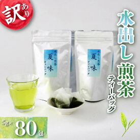 【ふるさと納税】 訳あり 水出し煎茶 夏味 ティーバッグ 計 80包 煎茶 緑茶 お茶 冷茶 おちゃ 業務用 飲み物 飲料 静岡県 藤枝市