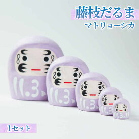 【ふるさと納税】 藤枝だるま 藤色 マトリョーシカ かわいい おしゃれ 手作り 合格祈願 縁起物 置物 インテリア 贈り物 ギフト プレゼント 応援 願掛け 伝統工芸 和雑貨 縁起だるま 開運 幸運 招福 だるま 藤枝市 静岡県