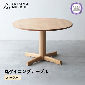 【ふるさと納税】 ダイニングテーブル 丸 オーク材 4人用 110cm 丸テーブル 木製 無垢 秋山木工 家具 インテリア つくえ 机 円形 ナチュラル モダン シンプル おしゃれ 天然木 リビング ダイニング 食卓 テーブル 藤枝家具 国産 日本製 藤枝市 静岡県