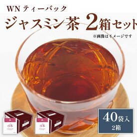【ふるさと納税】 ジャスミン茶 ティーバッグ 40袋×2箱 三井農林 WN ホワイトノーブル 紅茶 緑茶 お茶 茶葉 中国茶 花茶 香り 健康 リラックス カフェイン少なめ ギフト プレゼント 贈り物 おうち時間 藤枝市 静岡県