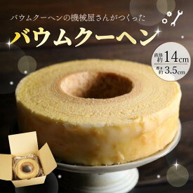 【ふるさと納税】 バームクーヘン バウムクーヘン プレーン 洋菓子 スイーツ 焼菓子 お菓子 ギフト プレゼント 贈答 機械屋 オリジナル 美味しい しっとり ふわふわ 濃厚 おやつ デザート カフェ 誕生日 記念日 お祝い パーティー 買いまわり 藤枝市 静岡県