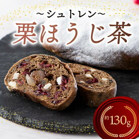【ふるさと納税】 シュトレン 栗ほうじ茶 1本 約130g シュトーレン お菓子 栗 甘露煮 ほうじ茶 茶 和風 洋菓子 デザート スイーツ パン ドライフルーツ クリスマス ドイツ 菓子パン 静岡県 藤枝市