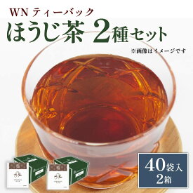【ふるさと納税】 ほうじ茶 ティーバッグ 40袋×2箱 三井農林 WN ホワイトノーブル すっきり 香ばしい お茶 茶 国産 静岡 業務用 焙じ茶 緑茶 日本茶 和紅茶 カフェイン少なめ リラックス 健康 便利 ギフト 贈り物 藤枝市 静岡県