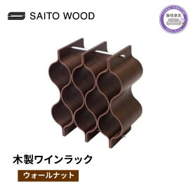 【ふるさと納税】 ワイン ラック 木製 ブラウン ウォールナット インテリア 収納 ボトル スタンド シャンパン ホルダー 家具 雑貨 木材 木工 サイトーウッド SAITOWOOD 藤枝家具 日用品 ボトルホルダー ディスプレイ 棚 キッチン リビング おしゃれ 藤枝市 静岡県