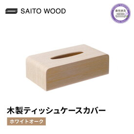 【ふるさと納税】 ティッシュケース カバー ホワイト 木製 北欧 コンパクト 日用品 雑貨 おしゃれ インテリア サイトーウッド SAITOWOOD 藤枝家具 木材 木工 ナチュラル シンプル リビング 寝室 洗面所 ウッド 収納 小物入れ デザイン 藤枝市 静岡県
