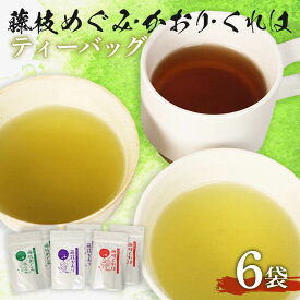 【ふるさと納税】 煎茶 やぶきた 和紅茶 かおり めぐみ くれは ティーバッグ 6袋 セット 静岡茶 飲料 水出し お茶 緑茶 日本茶 ギフト 贈り物 お取り寄せ 美味しい リラックス 癒し 静岡県産 藤枝市 静岡県