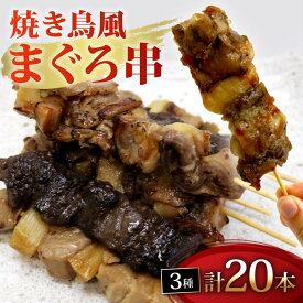 【ふるさと納税】 焼き鳥風 まぐろ 串 盛り合わせ 3種 計20本 まぐろ串 マグロ ねぎま ミノ風 レバー風 ミノ レバー 秘伝のタレ 惣菜 レンジ 調理 冷凍 加納商店 静岡県 藤枝市