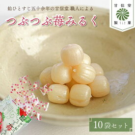 【ふるさと納税】 静岡の恵みシリーズ 伊豆 紅ほっぺ のつぶつぶ 苺 みるく 10袋 飴 苺みるく いちご 丹那牛乳 昔ながら 間食 食べ比べ スイーツ 老舗 ご当地 あめ アメ 個包装 おかし お菓子 おやつ 静岡県 藤枝市 甘信堂製菓