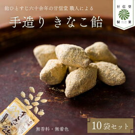 【ふるさと納税】 きなこ飴 10袋 あめ アメ おかし お菓子 おやつ 和菓子 甘味 伝統菓子 昔ながら 懐かしい味 きなこ 黄粉 大豆 豆菓子 甘信堂製菓 贈答用 お土産 ギフト プレゼント 手土産 お茶請け 茶菓子 おつまみ 藤枝市 静岡県