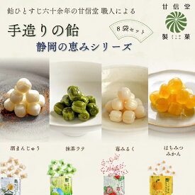【ふるさと納税】 静岡の恵み シリーズ 飴 4種 2袋ずつ 8袋 苺 みるく はちみつ みかん 抹茶 酒まんじゅう あめ アメ 個包装 おかし お菓子 おやつ 甘信堂製菓 贈答 お土産 ギフト 詰め合わせ 和菓子 キャンディ 甘味 特産品 スイーツ 銘菓 老舗 藤枝市 静岡県