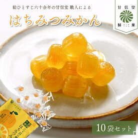【ふるさと納税】 静岡の恵みシリーズ 三ケ日 の里山 はちみつ みかん 10袋 飴 あめ アメ 個包装 おかし お菓子 おやつ 昔ながら 間食 食べ比べ スイーツ 老舗 ご当地 静岡県 藤枝市 甘信堂製菓